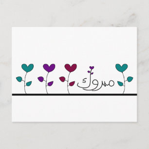 Cartão Postal Mabruk, parabéns islâmicos do mabrook