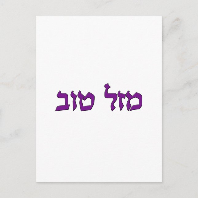 CARTÃO POSTAL MAZEL TOV (Frente)