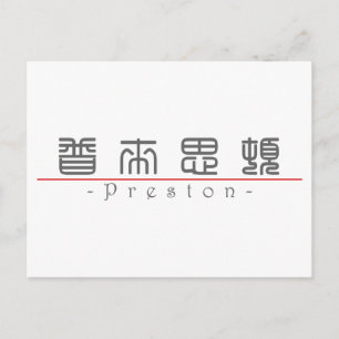 Cartão Postal Nome chinês para Preston 22136_0.pdf