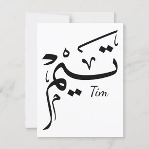 Cartão Postal Nome do tema na caligrafia árabe, ت ي م