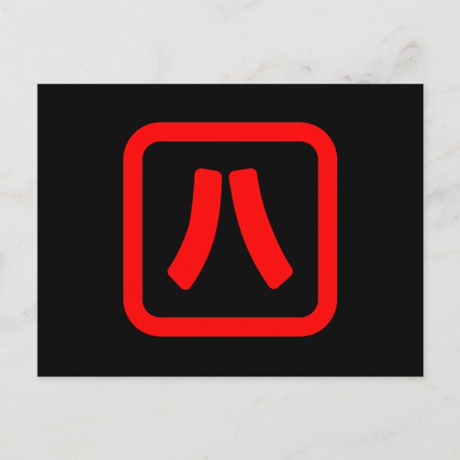 Cartão Postal Número Japonês Oito 八 Fábrica Hachi 】 Kanji (Frente)