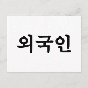 Cartão Postal Oegugin 외 국 인   Língua Hangul Coreana