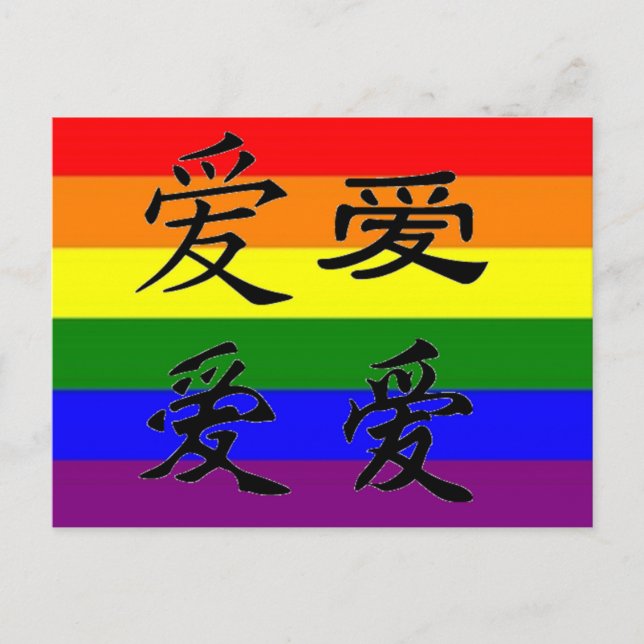 Cartão Postal Orgulho GLBT em símbolos chineses:  Amor (Frente)