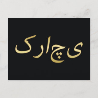 Cartão Postal Ouro Karachi - em Urdu - A Preto