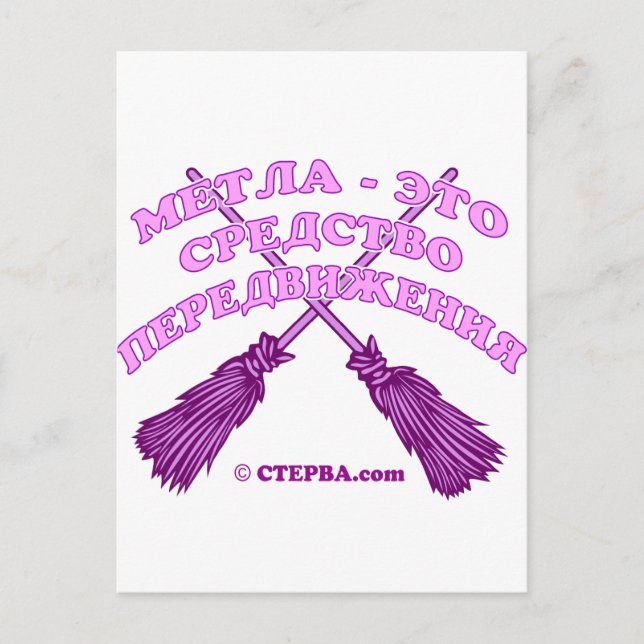 Cartão Postal Piada de Bruxas Russa (Frente)