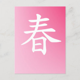 Cartão Postal primavera kanji - haru 春