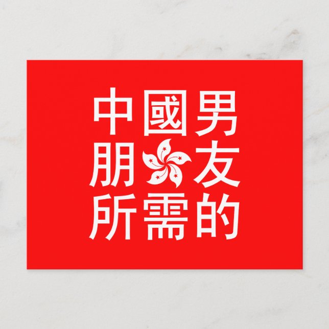 Cartão Postal Procurando um Namorado chinês (HK Edition) (Frente)