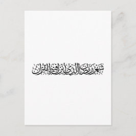Cartão Postal Ramadan Mubarak Caligrafia Árabe Minimalista Thulu