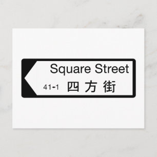 Cartão Postal Ruas quadradas, Sinal de Hong Kong Street