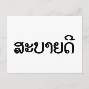 Cartão Postal Sabaidee ♦ Alô em Lao / Laos / Script Laociano ♦