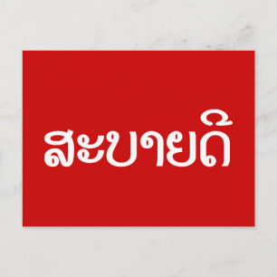 Cartão Postal Sabaidee ♦ Alô em Lao / Laos / Script Laociano ♦