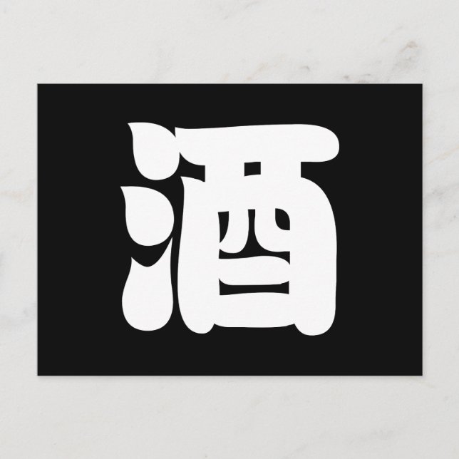 CARTÃO POSTAL SAKE 酒 (Frente)