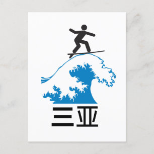 Cartão Postal Sanya (亚 三) - CHINA