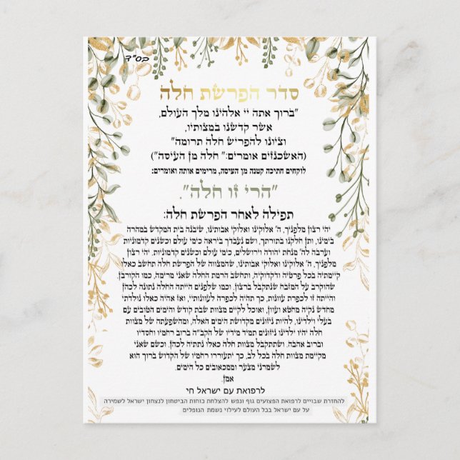 Cartão Postal seder afrashat challah com receita de challah (Frente)