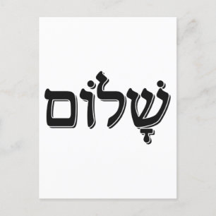 Cartão Postal Shalom ש ל ו ם Palavra de Feriado Judaico em Hebra