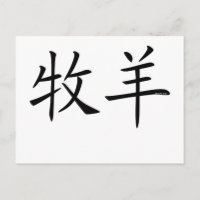 Símbolo Chinês de Áries