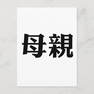 Cartão Postal Símbolo chinês para a mãe