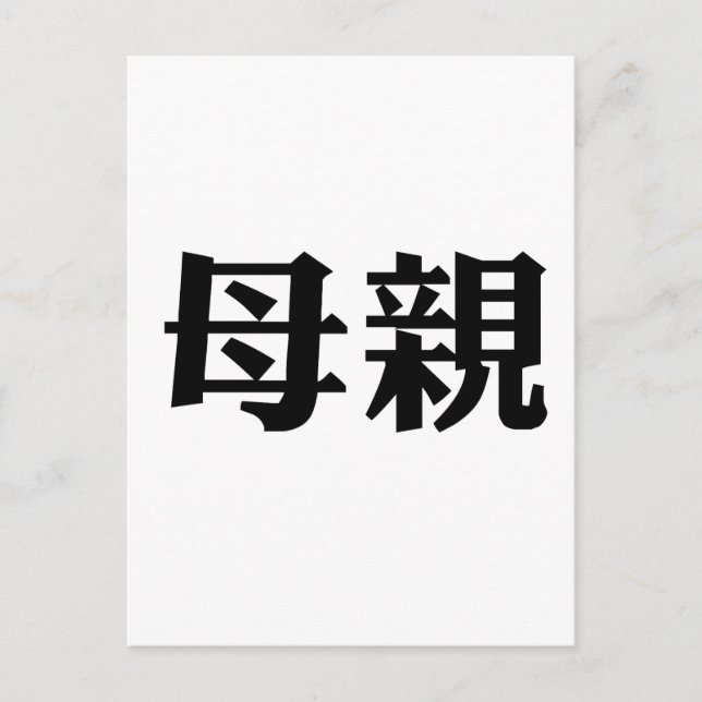 Cartão Postal Símbolo chinês para a mãe (Frente)