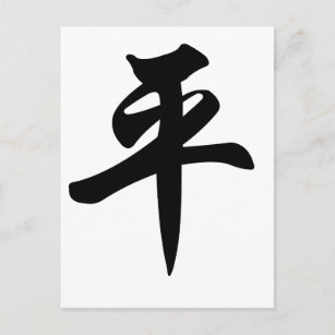 Cartão Postal Símbolo chinês para a paz (escovado)