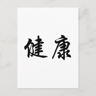 Cartão Postal Símbolo chinês para a saúde