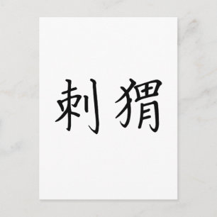 Cartão Postal Símbolo chinês para o ouriço