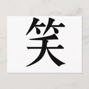 Cartão Postal Símbolo chinês para rir