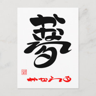 Cartão Postal Sonho・realizar 3