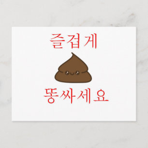 Cartão Postal Tenha Um Bom Poop (Coreano)