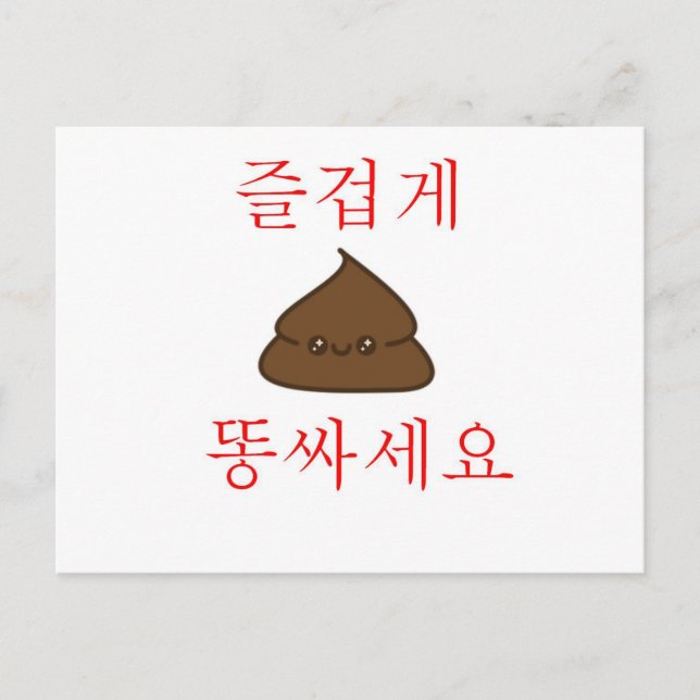 Cartão Postal Tenha Um Bom Poop (Coreano) (Frente)