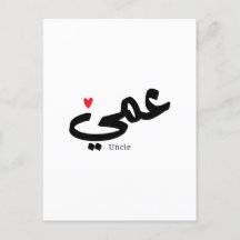 Tio na caligrafia arábica ع م ي