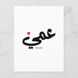 Cartão Postal Tio na caligrafia arábica ع م ي