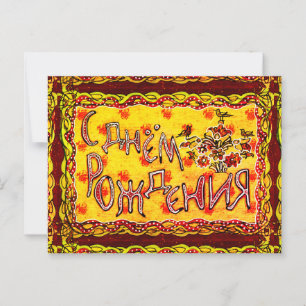 Cartão Postal Um Feliz Aniversário Russo de Arte Popular