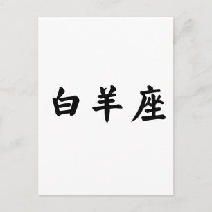 Cartão Postal Zodiac - Áries