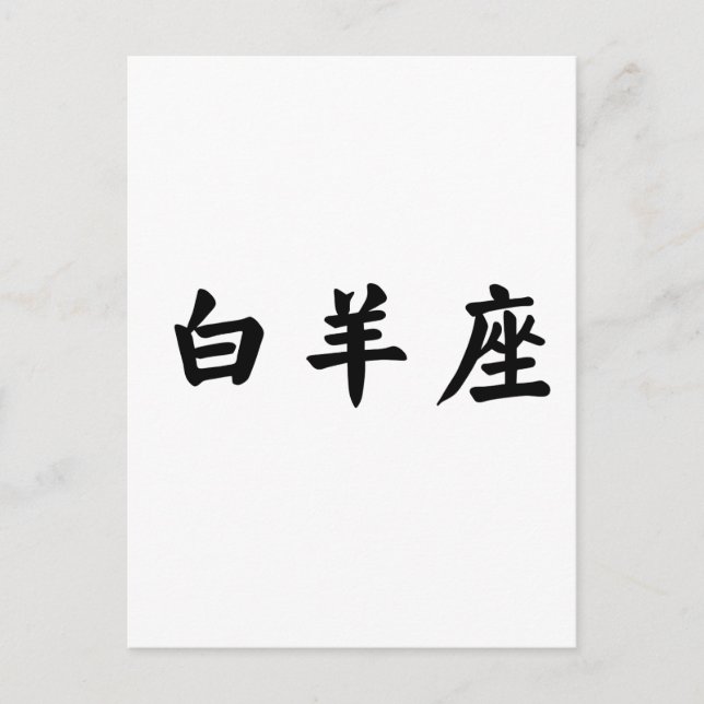 Cartão Postal Zodiac - Áries (Frente)