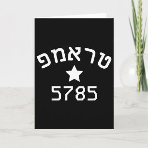 Cartão Presidente Trump Campanha Hebraica Ano Novo Judaic