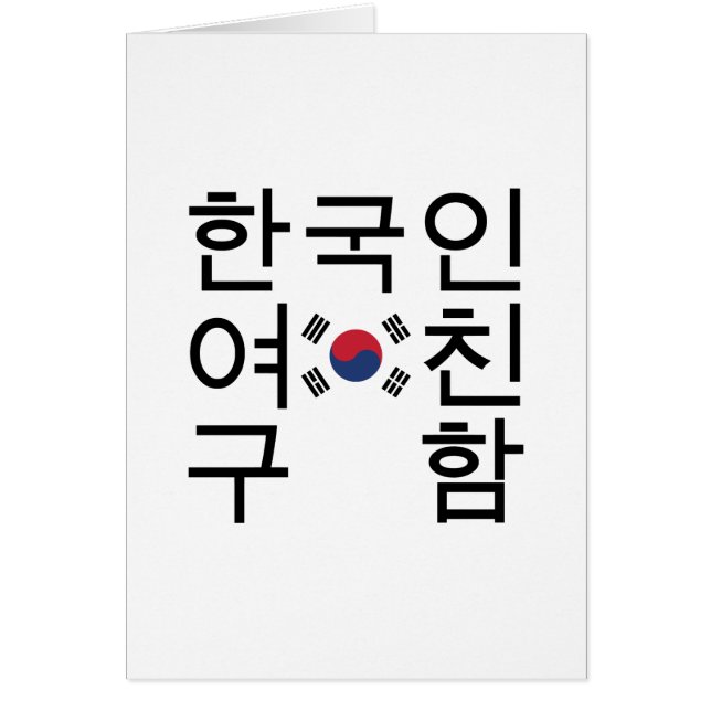 Cartão Procurando uma 한 coreana 국 인 여 친 구 함 (Frente)