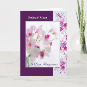 Cartão Russian Birthday Card for Mom with white orchids