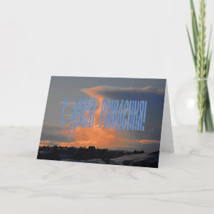 Cartão Russian Birthday Card with a Cloud