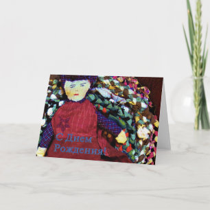 Cartão Russian Birthday card with a Rag Doll