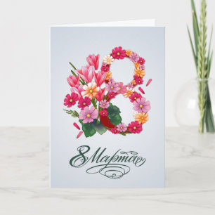 Cartão Russian International Women's Day