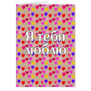 Cartão Russo - Eu te amo