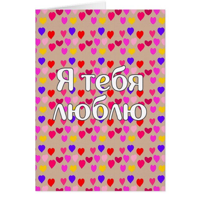 Cartão Russo - Eu te amo (Frente)