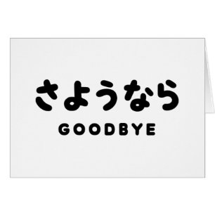 Cartão Sayonara Adeus japonês さ よ う な ら Hiragana Script