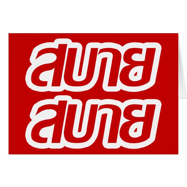 Cartão Sentir o Bom Sabai Sabai Sabai em Língua Tailandes (Frente Horizontal)