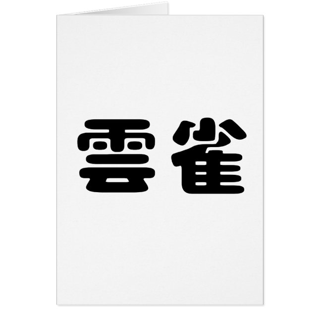 Cartão Símbolo chinês para a cotovia (Frente)