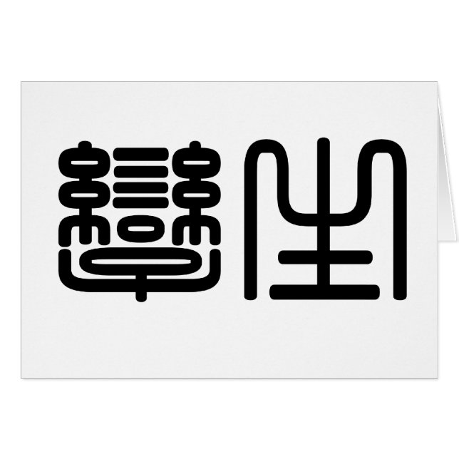Cartão Símbolo chinês para gêmeos (Frente Horizontal)