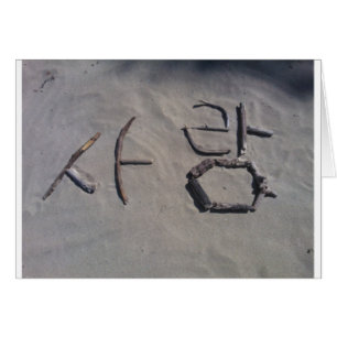 CARTÃO SÍMBOLOS DE AMOR EM LÍNGUA COREANA FUMANDO CINZAS 