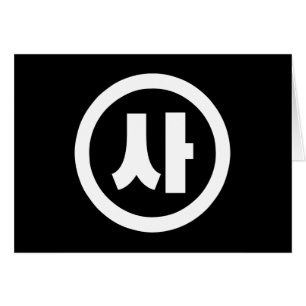 Cartão Sino Coreano N. º 4 Quatro 사.. Sa 】 Hangul