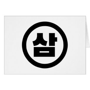 Cartão Sino Coreano Número 3 Três 삼 do movimento Sam 】 Ha