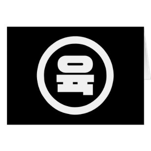 Cartão Sino Coreano Número 6 Seis 육 Fuk 】 Hangul